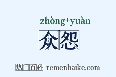 众怨是什么意思的图片